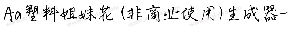 Aa塑料姐妹花 (非商业使用)生成器字体转换